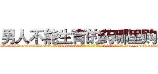 男人不能生育的药哪里购买 (男人不能生育的药哪里购买【电-186x2687x6963-Q278180069元-吉-药-业】我们做的是长期生意,靠的是老客户长期支持 http://sngk.net/QC9lVG
)