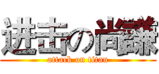 进击の尚謙 (attack on titan)