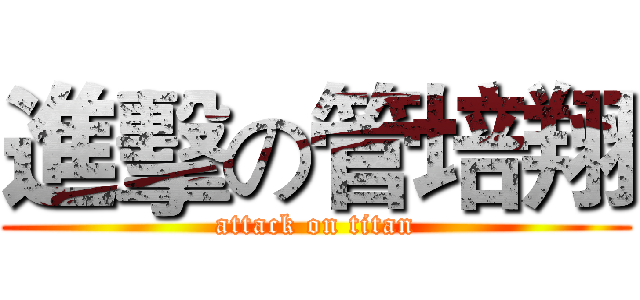 進擊の管培翔 (attack on titan)