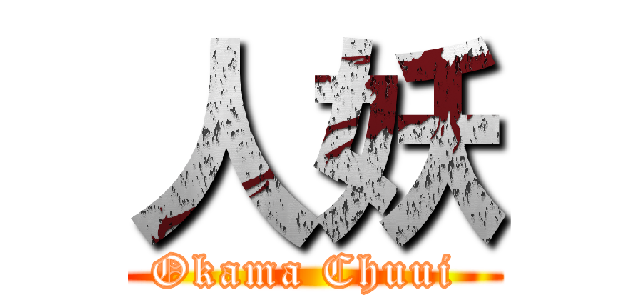人妖 (Okama Chuui )
