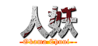 人妖 (Okama Chuui )