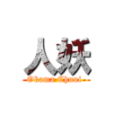 人妖 (Okama Chuui )