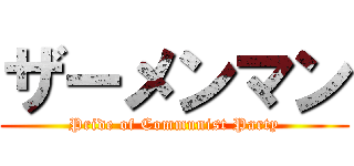 ザーメンマン (Pride of Communist Party)