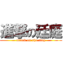 進撃の廷庭 (attack on sha ting)