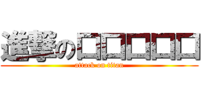 進撃の口口口口口 (attack on titan)