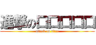 進撃の口口口口口 (attack on titan)