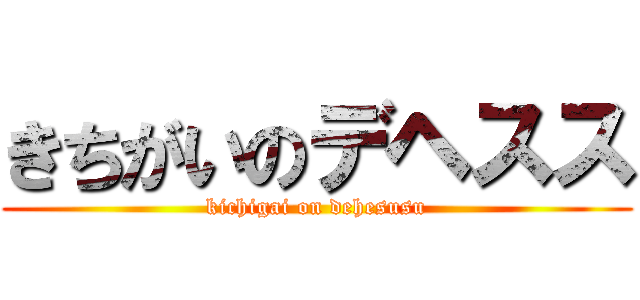 きちがいのデヘスス (kichigai on dehesusu)