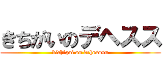 きちがいのデヘスス (kichigai on dehesusu)