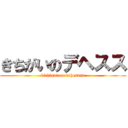 きちがいのデヘスス (kichigai on dehesusu)
