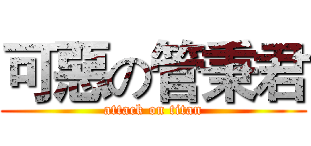 可惡の管秉君 (attack on titan)