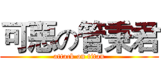 可惡の管秉君 (attack on titan)