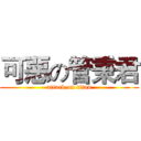 可惡の管秉君 (attack on titan)