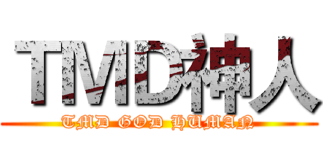 ＴＭＤ神人 (TMD GOD HUMAN)