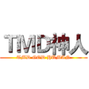 ＴＭＤ神人 (TMD GOD HUMAN)