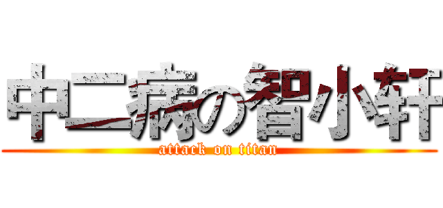 中二病の智小轩 (attack on titan)