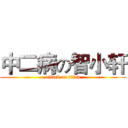 中二病の智小轩 (attack on titan)