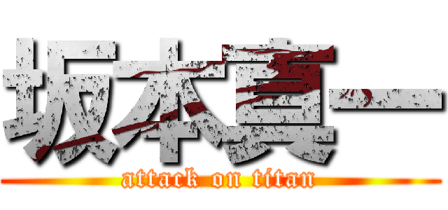 坂本真一 (attack on titan)