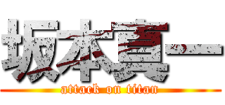 坂本真一 (attack on titan)