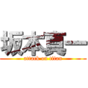 坂本真一 (attack on titan)