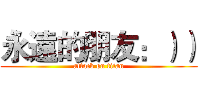 永遠的朋友：）） (attack on titan)