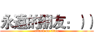 永遠的朋友：）） (attack on titan)