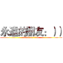 永遠的朋友：）） (attack on titan)