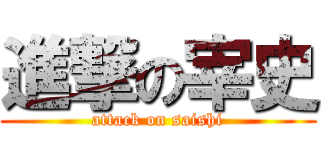 進撃の宰史 (attack on saishi)