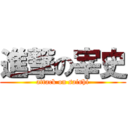 進撃の宰史 (attack on saishi)