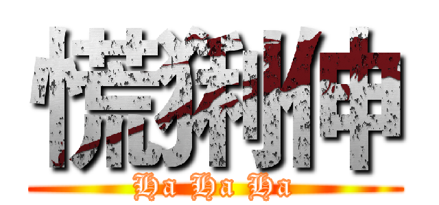 慌猁伸 (Ha Ha Ha)