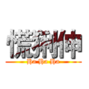 慌猁伸 (Ha Ha Ha)