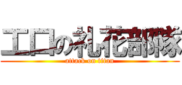 工口の礼花部隊 (attack on titan)