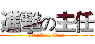 進擊の主任 (attack on titan)