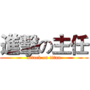 進擊の主任 (attack on titan)