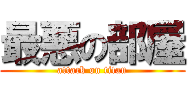 最悪の部屋 (attack on titan)