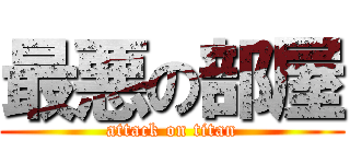 最悪の部屋 (attack on titan)