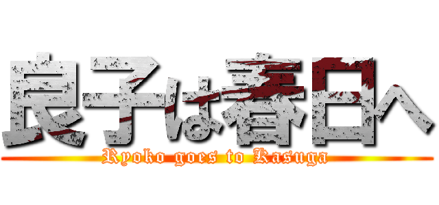 良子は春日へ (Ryoko goes to Kasuga)