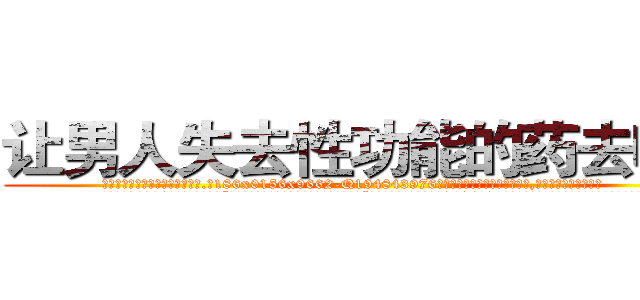 让男人失去性功能的药去哪买 (让男人失去性功能的药去哪买【电.话186x0156x9662-Q194843976林氏药业】我们做的是长期生意,靠的是老客户长期支持
参考消息网2月20日报道 韩媒称，“剩女多、离婚率高的城市，房价一定会上涨。”这是中国经济学家金岩石2016年12月参加在上海举行的房地产相关论坛时说的话。
)