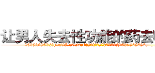 让男人失去性功能的药去哪买 (让男人失去性功能的药去哪买【电.话186x0156x9662-Q194843976林氏药业】我们做的是长期生意,靠的是老客户长期支持
参考消息网2月20日报道 韩媒称，“剩女多、离婚率高的城市，房价一定会上涨。”这是中国经济学家金岩石2016年12月参加在上海举行的房地产相关论坛时说的话。
)