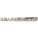 让男人失去性功能的药去哪买 (让男人失去性功能的药去哪买【电.话186x0156x9662-Q194843976林氏药业】我们做的是长期生意,靠的是老客户长期支持
参考消息网2月20日报道 韩媒称，“剩女多、离婚率高的城市，房价一定会上涨。”这是中国经济学家金岩石2016年12月参加在上海举行的房地产相关论坛时说的话。
)