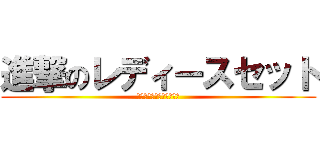 進撃のレディースセット (姉妹店から引っ張ってきた)