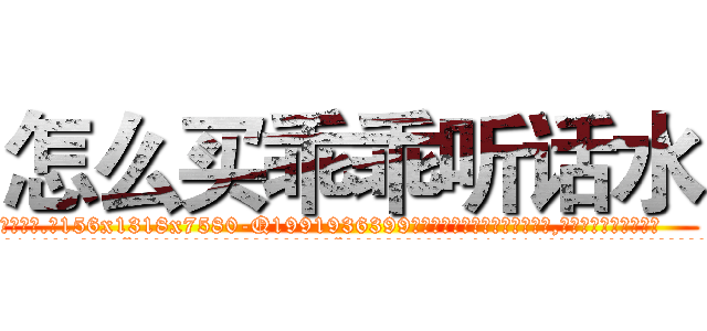 怎么买乖乖听话水 (怎么买乖乖听话水【电.话156x1318x7580-Q1991936399鑫宏药业】我们做的是长期生意,靠的是老客户长期支持
参考消息网2月20日报道 韩媒称，“剩女多、离婚率高的城市，房价一定会上涨。”这是中国经济学家金岩石2016年12月参加在上海举行的房地产相关论坛时说的话。
)