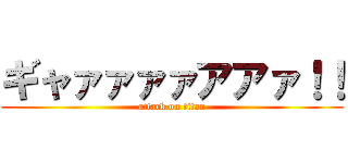 ギャァァァァアアァ！！ (attack on titan)