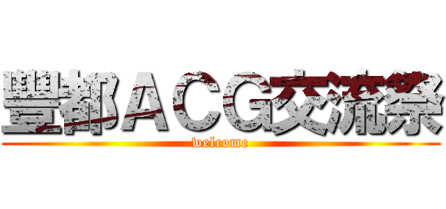 豐都ＡＣＧ交流祭 (welcome)