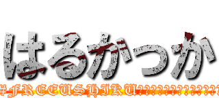 はるかっか (🌟護憲🌟#FREEUSHIKU🌟デニー沖縄🌟緊急事態条項反対🌉)