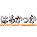 はるかっか (🌟護憲🌟#FREEUSHIKU🌟デニー沖縄🌟緊急事態条項反対🌉)