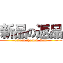 新品の返品 (return the new item)