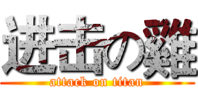 进击の雞 (attack on titan)