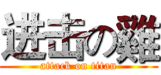 进击の雞 (attack on titan)