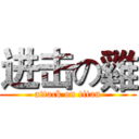 进击の雞 (attack on titan)