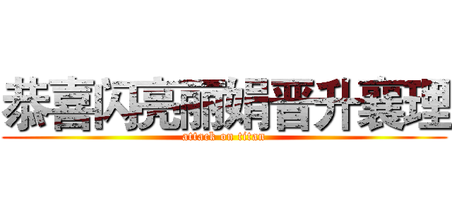 恭喜闪亮丽娟晋升襄理 (attack on titan)